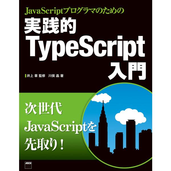 JavaScriptプログラマのための 実践的TypeScript入門 電子書籍版 / 監修:井上章...