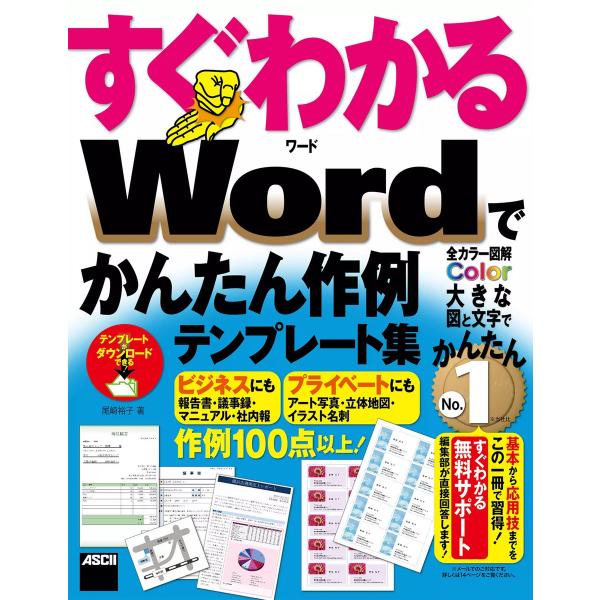すぐわかる Wordでかんたん作例テンプレート集 電子書籍版 / 著者:尾崎裕子