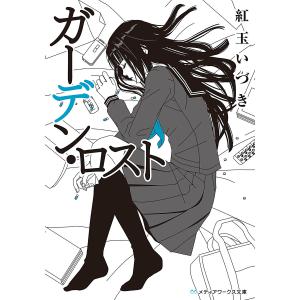 ガーデン・ロスト 電子書籍版 / 著者:紅玉いづき｜ebookjapan