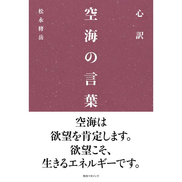 心訳 空海の言葉 電子書籍版 / 著者:松永修岳