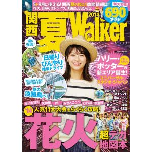 関西夏ウォーカー2014 電子書籍版 / 著者:KansaiWalker編集部｜ebookjapan