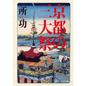 京都の三大祭 電子書籍版 / 著者:所功｜ebookjapan