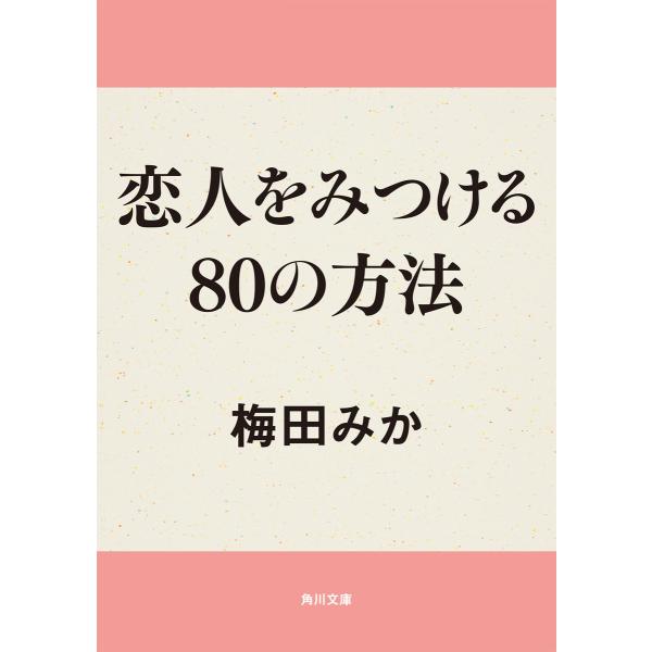 恋人をみつける80の方法 電子書籍版 / 梅田みか