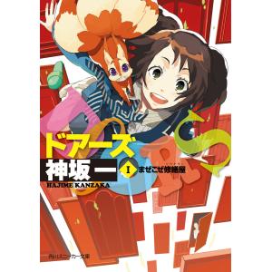 DOORS I まぜこぜ修繕屋 電子書籍版 / 著者:神坂一 イラスト:岸和田ロビン｜ebookjapan