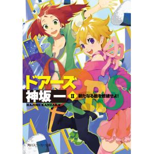 DOORS II 新たなる敵を修繕せよ! 電子書籍版 / 著者:神坂一 イラスト:岸和田ロビン｜ebookjapan