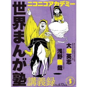 ニコニコアカデミー 世界まんが塾講義録 第5回 電子書籍版 / 著者:大塚英志｜ebookjapan