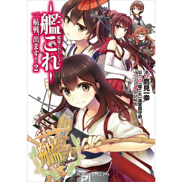 艦隊これくしょん ‐艦これ‐ 一航戦、出ます!2 電子書籍版 / 著者:鷹見一幸 協力:「艦これ」運...