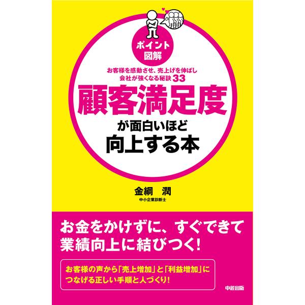 [ポイント図解]顧客満足度が面白いほど向上する本 電子書籍版 / 著者:金綱潤