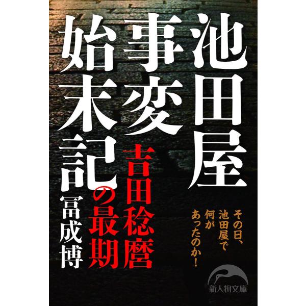 池田屋事変始末記 吉田稔麿の最期 電子書籍版 / 著者:冨成博
