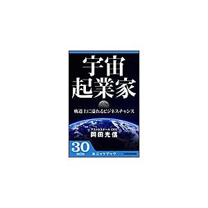 宇宙起業家 軌道上に溢れるビジネスチャンス 電子書籍版 / 著者:岡田光信