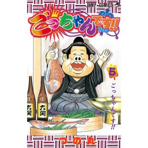 ごっちゃんです!! (5) 電子書籍版 / つの丸｜ebookjapan