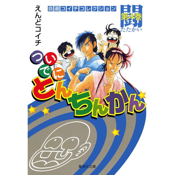 ついでにとんちんかん (4) 電子書籍版 / えんどコイチ