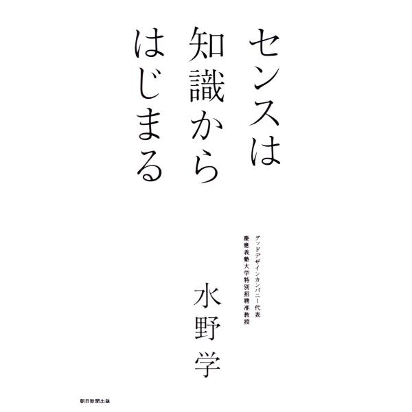 センスは知識からはじまる 電子書籍版 / 水野学