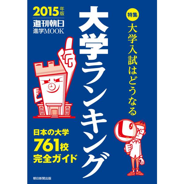 大学ランキング2015 電子書籍版 / 編:朝日新聞出版