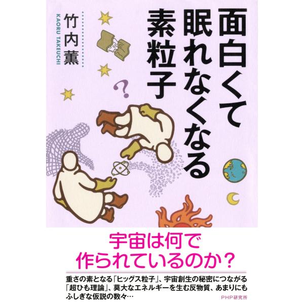 面白くて眠れなくなる素粒子 電子書籍版 / 著:竹内薫
