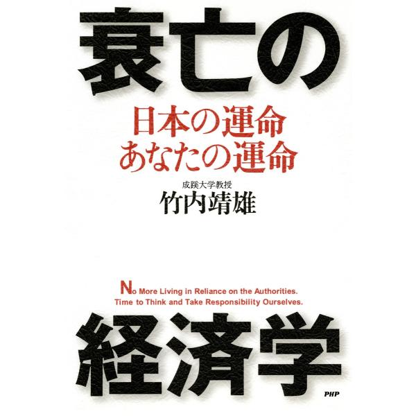 衰亡の経済学 日本の運命・あなたの運命 電子書籍版 / 著:竹内靖雄