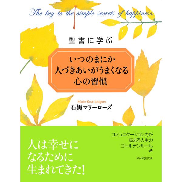 聖書に学ぶ いつのまにか人づきあいがうまくなる心の習慣 電子書籍版 / 著:石黒マリーローズ