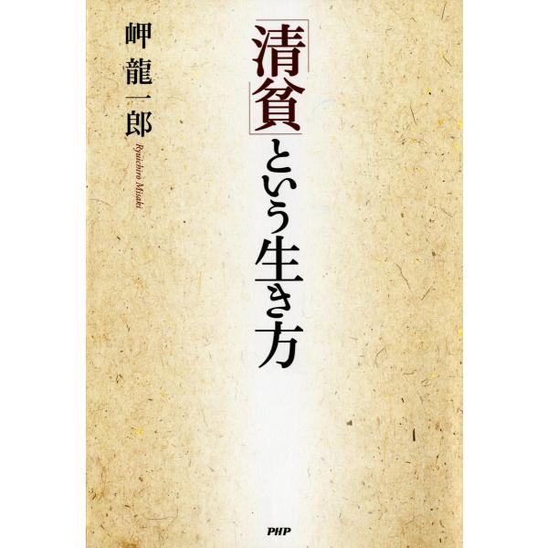 「清貧」という生き方 電子書籍版 / 著:岬龍一郎