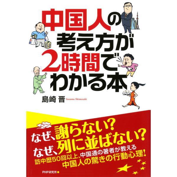 中国人の考え方が2時間でわかる本 電子書籍版 / 著:島崎晋