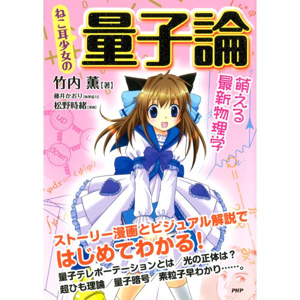 ねこ耳少女の 量子論 萌える最新物理学 電子書籍版 / 著:竹内薫 執筆協力:藤井かおり 漫画:松野...
