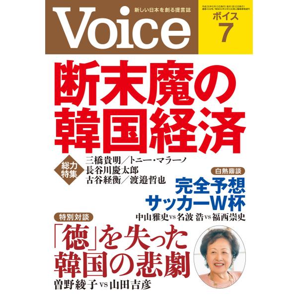 Voice 平成26年7月号 電子書籍版 / 編:Voice編集部