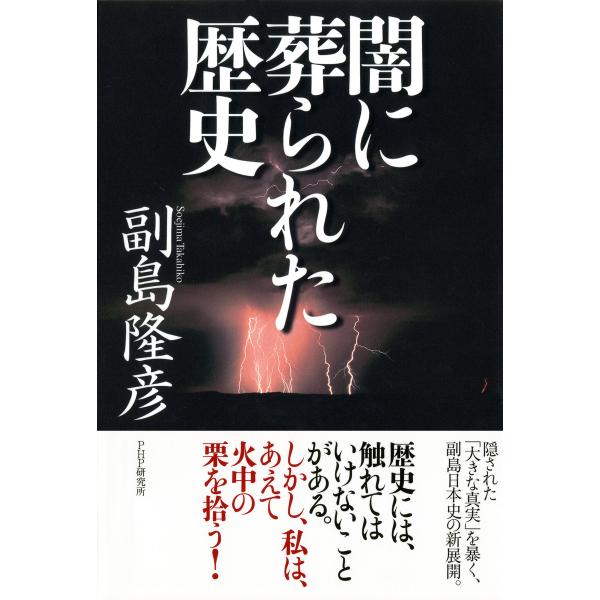 闇に葬られた歴史 電子書籍版 / 著:副島隆彦
