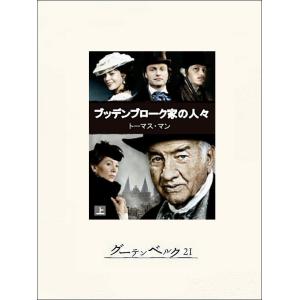 ブッデンブローク家の人々(上) 電子書籍版 / 著:トーマス・マン 訳:川村二郎｜ebookjapan