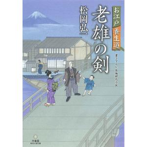 時代小説文庫 お江戸養生道 老雄の剣 電子書籍版 / 著:松岡弘一｜ebookjapan