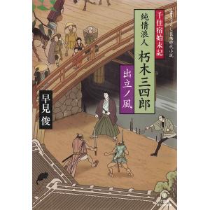 千住宿始末記 純情浪人 朽木三四郎 電子書籍版 / 著:早見俊｜ebookjapan