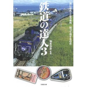 鉄道の達人3 旅に出たくなる車両 知って得する切符 電子書籍版 / 監修:横見浩彦