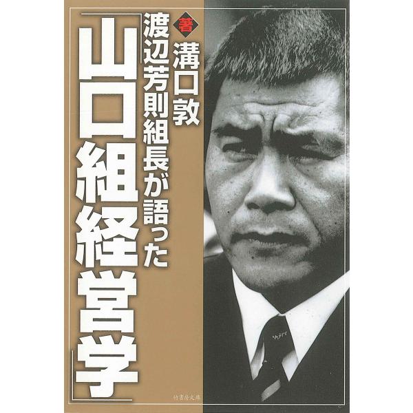 渡辺芳則組長が語った「山口組経営学」 電子書籍版 / 著:溝口敦