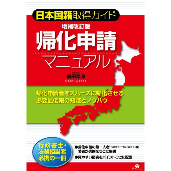 増補改訂版 帰化申請マニュアル 電子書籍版 / 著:前田修身