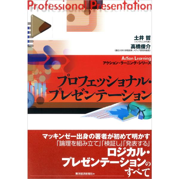 プロフェッショナル・プレゼンテーション 電子書籍版 / 著:土井哲 著:高橋俊介