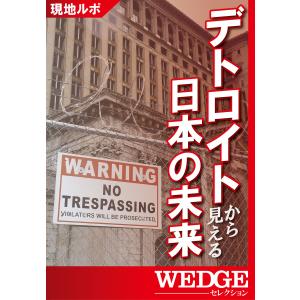 デトロイトから見える日本の未来 電子書籍版 / 著:WEDGE取材班 著:中西享｜ebookjapan