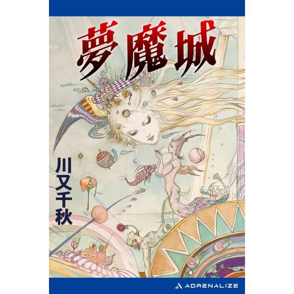 夢魔城 電子書籍版 / 著:川又千秋