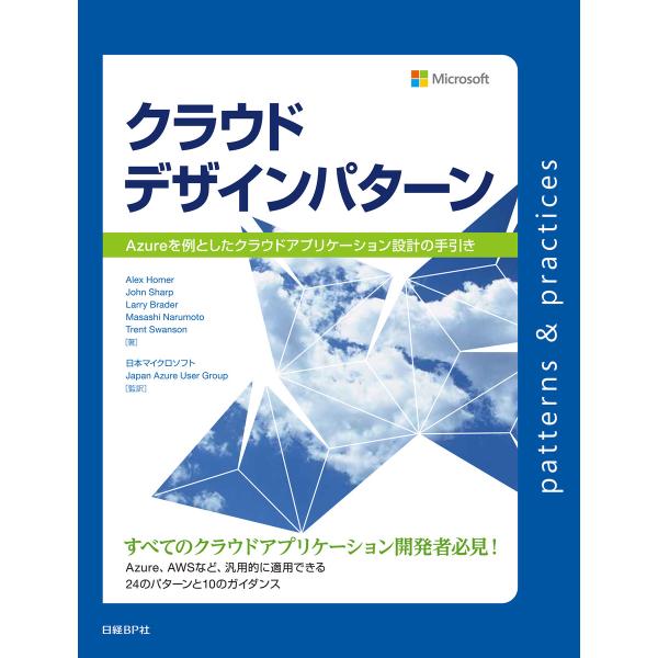クラウドデザインパターン Azureを例としたクラウドアプリケーション設計の手引き 電子書籍版