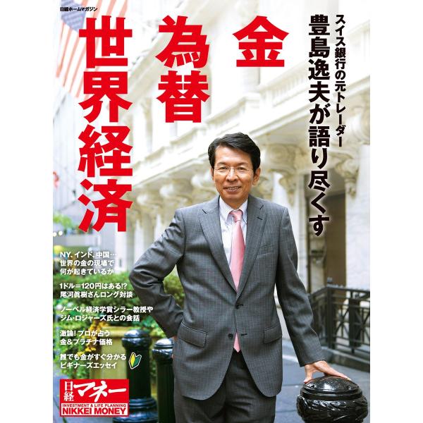 豊島逸夫が語り尽くす 金 為替 世界経済 電子書籍版 / 編:日経マネー