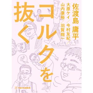 コルクを抜く 電子書籍版 / 著者:佐渡島庸平,大原ケイ,今村友紀,山内康裕,羽賀翔一｜ebookjapan