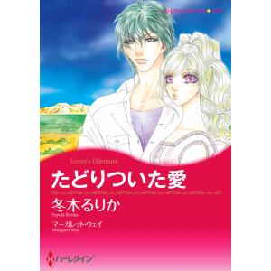 たどりついた愛 電子書籍版 / 冬木るりか 原作:マーガレット・ウェイ｜ebookjapan