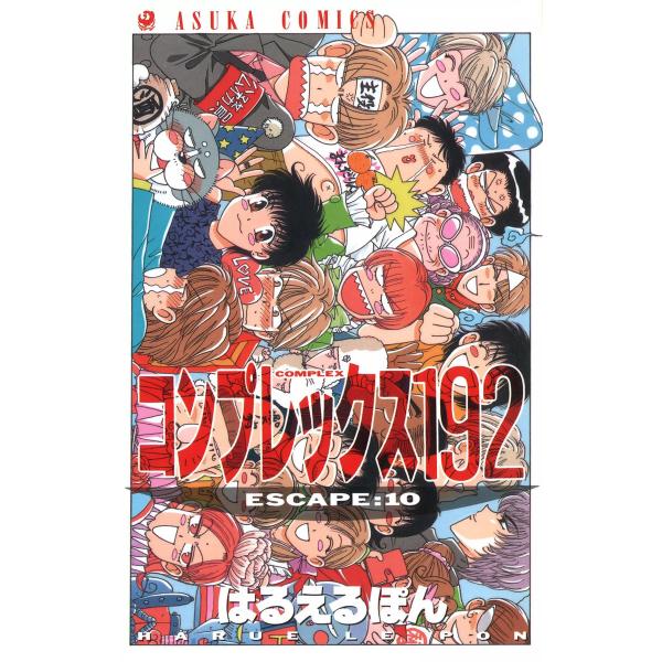 コンプレックス192 (10) 電子書籍版 / 著者:はるえるぽん