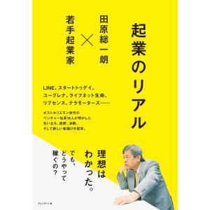 起業のリアル 電子書籍版 / 田原総一朗｜ebookjapan