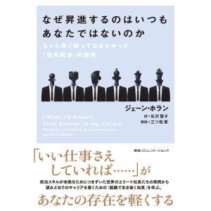 なぜ昇進するのはいつもあなたではないのか もっと早く知っておきたかった「社内政治」の技術
