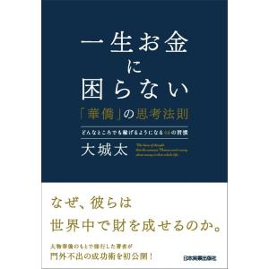 一生お金に困らない「華僑」の思考法則 電子書籍版 / 大城太