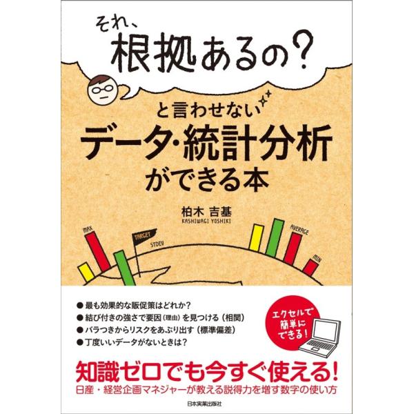 「それ、根拠あるの?」と言わせないデータ・統計分析ができる本 電子書籍版 / 柏木吉基
