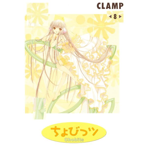 ちょびっツ (8) 電子書籍版 / CLAMP