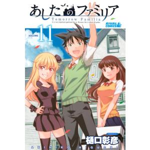 あしたのファミリア (11) 電子書籍版 / 樋口彰彦｜ebookjapan