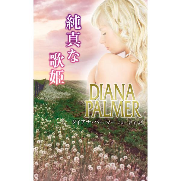 純真な歌姫 電子書籍版 / ダイアナ・パーマー 翻訳:泉 智子