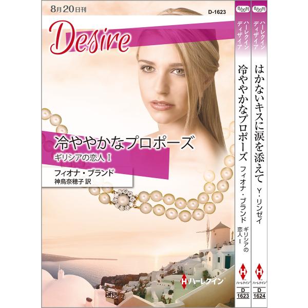 ハーレクイン・ディザイアセット4 電子書籍版 / フィオナ・ブランド/イヴォンヌ・リンゼイ 翻訳:神...