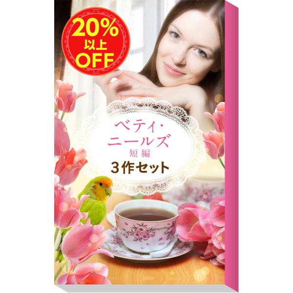 ★究極の癒やし★ベティ・ニールズ短編3作セット 電子書籍版 / ベティ・ニールズ 翻訳:庭植奈穂子/...