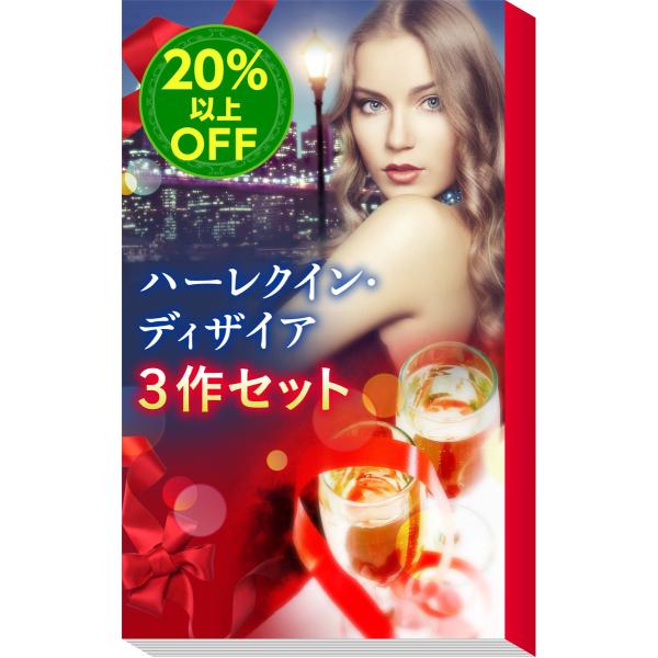 ★編集者が厳選★読んで得するハーレクイン・ディザイア3作セット 電子書籍版